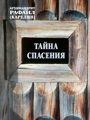 cover image of Тайна спасения